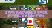 世界杯彩票组选-解码世界杯彩票组选，赛事、策略与奇迹的交织