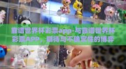 靠谱世界杯彩票app-与靠谱世界杯彩票APP，期待与不确定性的博弈