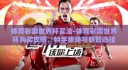 体育彩票世界杯买法-体育彩票世界杯购买攻略，科学策略与明智选择