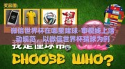 微信世界杯在哪里赌球-审视线上活动规范，以微信世界杯猜球为例