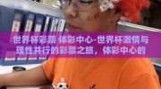 世界杯彩票 体彩中心-世界杯激情与理性并行的彩票之旅，体彩中心的独特魅力