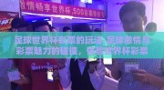 足球世界杯彩票的玩法-足球激情与彩票魅力的碰撞，体验世界杯彩票玩法