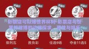 彩票店可以赌世界杯吗-彩票店与世界杯赌博的边缘探求，理性与娱乐的界限