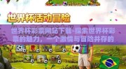 世界杯彩票网站下载-探索世界杯彩票的魅力，一个激情与冒险并存的数字游戏