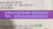 世界杯彩票单场倍投-激情与智慧的双赢，世界杯彩票单场倍投的艺术