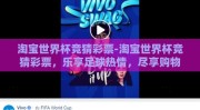 淘宝世界杯竞猜彩票-淘宝世界杯竞猜彩票，乐享足球热情，尽享购物狂欢