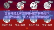 世界杯线上彩票停售-世界杯热潮下的理性选择，线上彩票暂停销售背后的思考