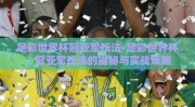 足彩世界杯冠亚军玩法-足彩世界杯，冠亚军玩法的揭秘与实战策略