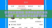 世界杯彩票微信-世界杯彩票的快乐与风险，通过微信平台探索的体验