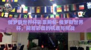 俄罗斯世界杯彩票网易-俄罗斯世界杯，网易彩票的机遇与挑战