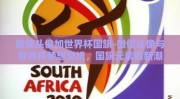 微信头像加世界杯国旗-微信头像与世界杯梦想交织，国旗元素的新潮流