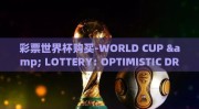 彩票世界杯购买-WORLD CUP & LOTTERY: OPTIMISTIC DREAMS OR IRRESPONSIBLE WISHES