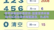 世界杯赛程彩票软件-探索世界杯赛程与彩票应用的智能融合，机遇与挑战并存的数字体育新篇章