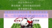 世界杯猜冠军的彩票-世界杯赌注激情，一探究竟猜冠军彩票的乐趣与风险