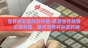 世界杯彩票何时开售-感受世界热情，彩票开售，解开世界杯彩票的神秘面纱
