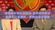 世界杯中奖彩票规则-世界杯中奖彩票并不只是随机，多种玩法任你选
