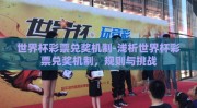 世界杯彩票兑奖机制-浅析世界杯彩票兑奖机制，规则与挑战