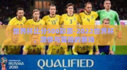 世界杯比分500彩票-2022世界杯，激情与冒险的赛场