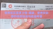 世界杯彩票多少倍-揭秘，世界杯彩票的倍数玩法与收益考量
