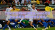 2006年世界杯彩票奖金-2006年世界杯体育彩票的传奇与回响
