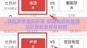 微信买世界杯彩票-微信彩票新趋势，买彩票的世界杯时刻