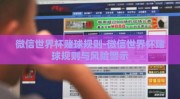 微信世界杯赌球规则-微信世界杯赌球规则与风险警示