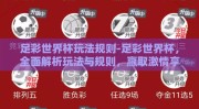 足彩世界杯玩法规则-足彩世界杯，全面解析玩法与规则，赢取激情享受