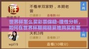 世界杯怎么买彩票保稳-理性分析，如何在世界杯期间稳妥地购买彩票