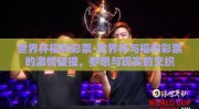 世界杯福利彩票-世界杯与福利彩票的激情碰撞，梦想与现实的交织