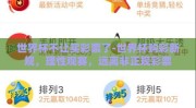 世界杯不让买彩票了-世界杯购彩新规，理性观赛，远离非正规彩票