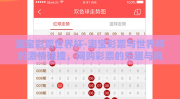 淘宝彩票世界杯-淘宝彩票与世界杯的激情碰撞，网购彩票的乐趣与风险