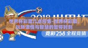 世界杯彩票几点停售-世界杯彩票，玩转激情与智慧的暂停时刻