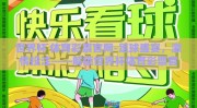 世界杯 体育彩票官网-足球盛宴，激情投注——解锁世界杯体育彩票官网的乐趣与策略