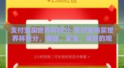支付宝买世界杯积分-支付宝购买世界杯积分，便捷、安全、高效的观赛新路径