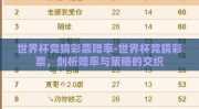 世界杯竞猜彩票赔率-世界杯竞猜彩票，剖析赔率与策略的交织