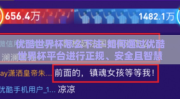 优酷世界杯怎么下注-如何通过优酷世界杯平台进行正规、安全且智慧的足球竞猜投注