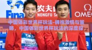 中国体彩世界杯玩法-拥抱激情与策略，中国体彩世界杯玩法的深度探索