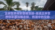正宗世界杯彩票概念股-走进正宗世界杯彩票与概念股，热潮中的交融与机遇