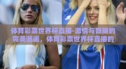 体育彩票世界杯直播-激情与数据的完美邂逅，体育彩票世界杯直播的活力探讨