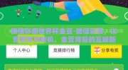 微信彩票世界杯金豆-微信彩票，以世界杯为契机，金豆背后的互娱新生态探索