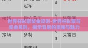 世界杯彩票奖金规则-世界杯彩票与奖金规则，揭示背后的奥秘与魅力