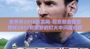 世界杯2018彩票网-纪念那些在世界杯2018彩票梦的灯火中闪耀的夜晚