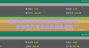 欧洲世界杯彩票-欧洲世界杯彩票，梦想与几率交织的绿色战场