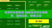 世界杯彩票概率-揭秘世界杯彩票概率，理性玩彩，智者之选