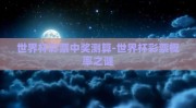 世界杯彩票中奖测算-世界杯彩票概率之谜