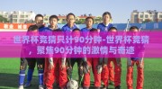 世界杯竞猜只计90分钟-世界杯竞猜，聚焦90分钟的激情与奇迹