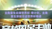 主角重生去赌世界杯-奇计划，主角重生穿越见证世界杯奇迹