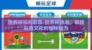 世界杯福利彩票-世界杯热潮，解锁彩票文化的独特魅力