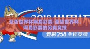 圣哲世界杯网易彩票-圣哲世界杯，网易彩票的另类竞技