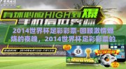 2014世界杯足彩彩票-回顾激情燃烧的夜晚，2014世界杯足彩彩票的不看真赢不了时刻